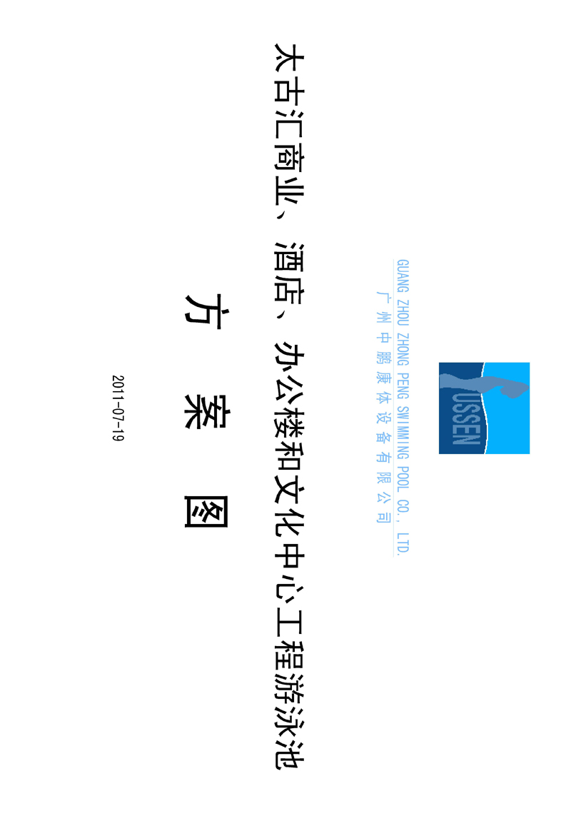 太古匯、商業、酒店、辦公樓和文化中心工程游泳池方案圖